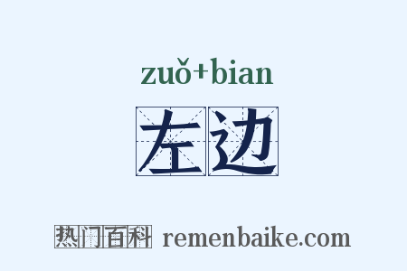 左边是什么意思的图片